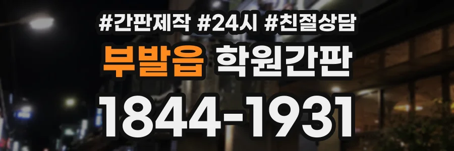 부발읍 학원간판 상담 전화 1844-1931