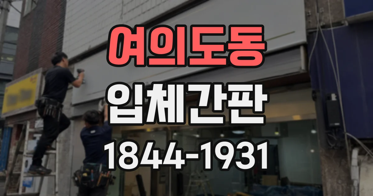 여의도동 입체간판