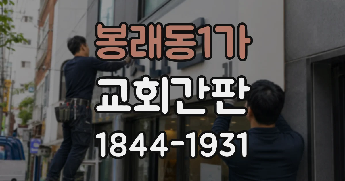 봉래동1가 교회간판