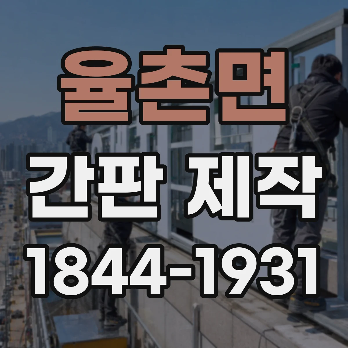 율촌면 간판 제작