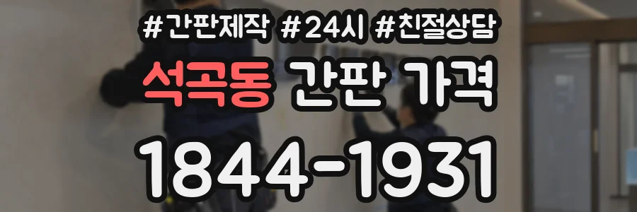 석곡동 간판 가격