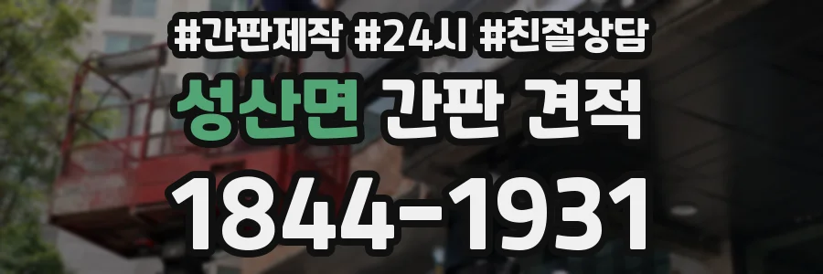 성산면 간판 견적