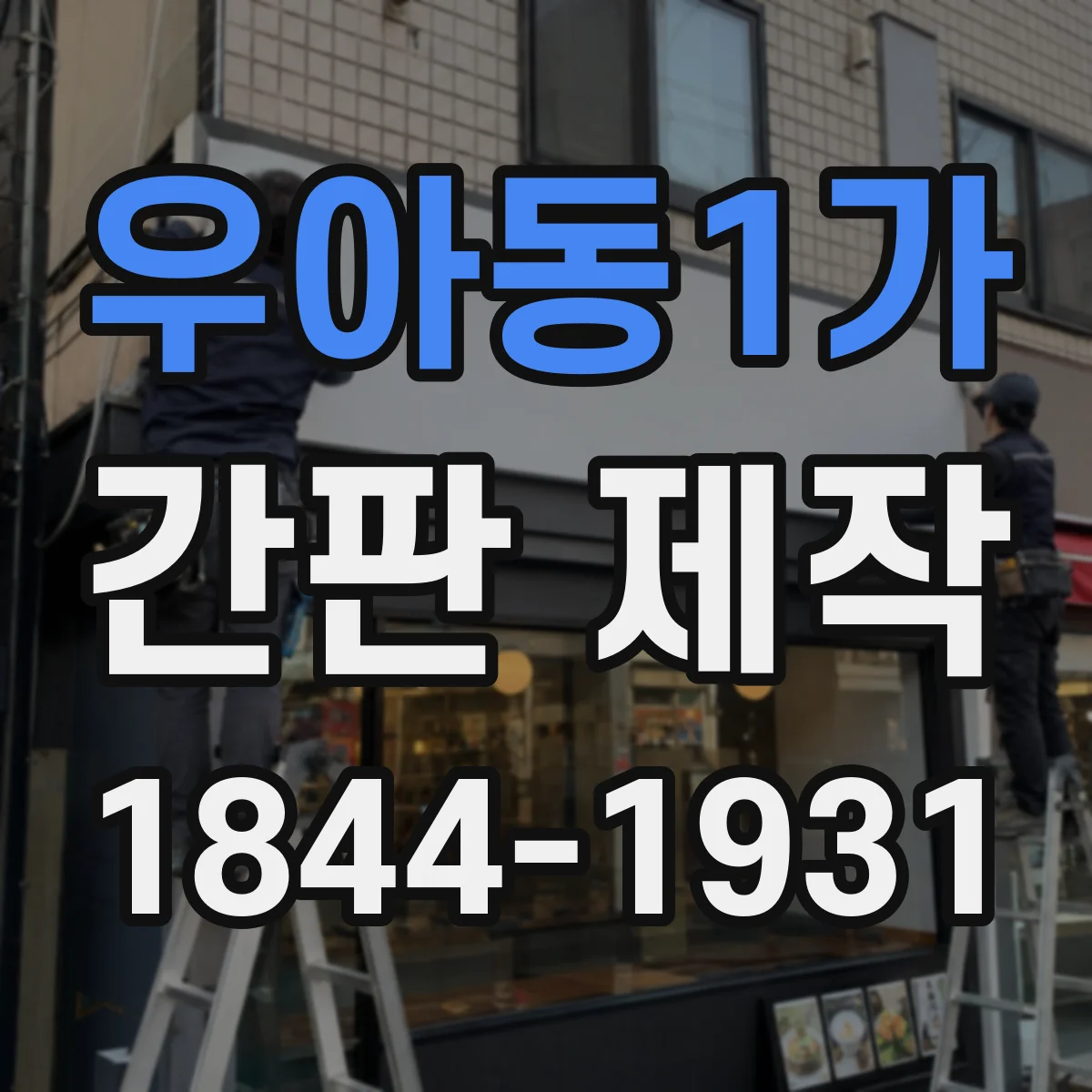 우아동1가 간판 제작