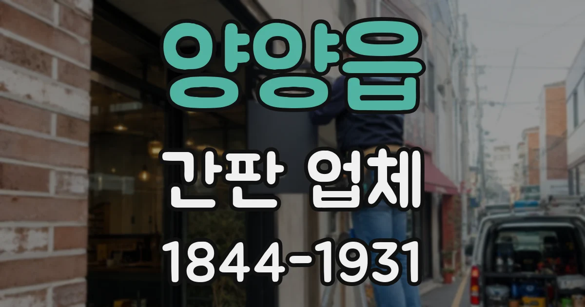 양양읍 간판 업체
