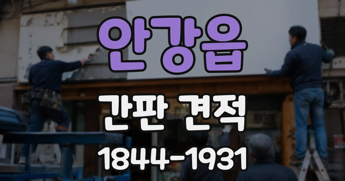 안강읍 간판 견적