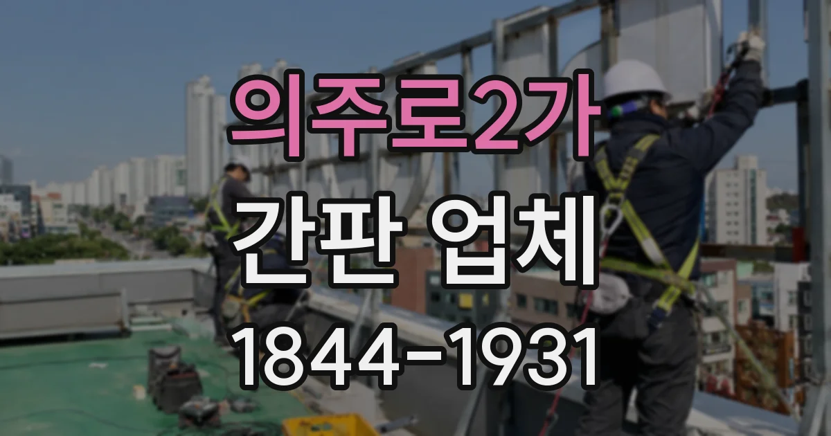 의주로2가 간판 업체