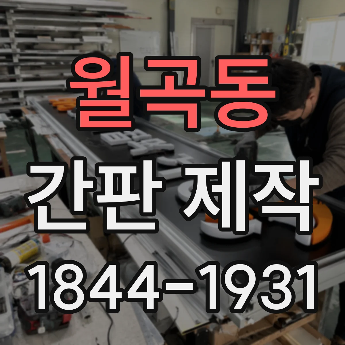 월곡동 간판 제작