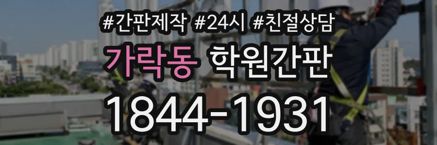 가락동 학원간판 상담 전화 1844-1931