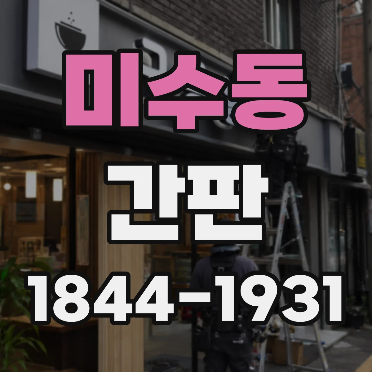 미수동 간판