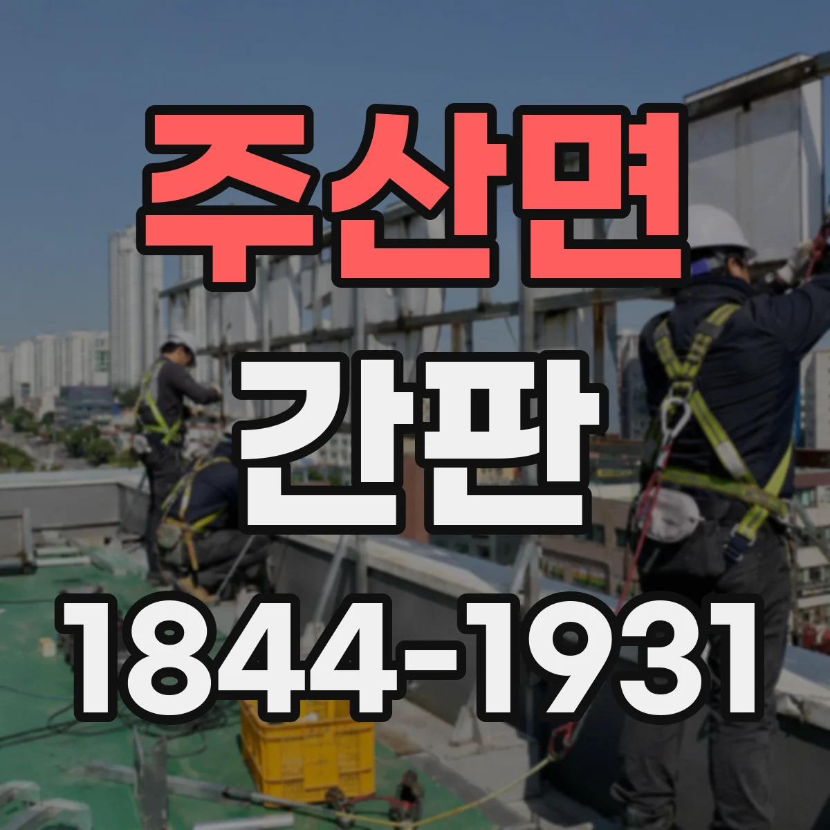 주산면 간판