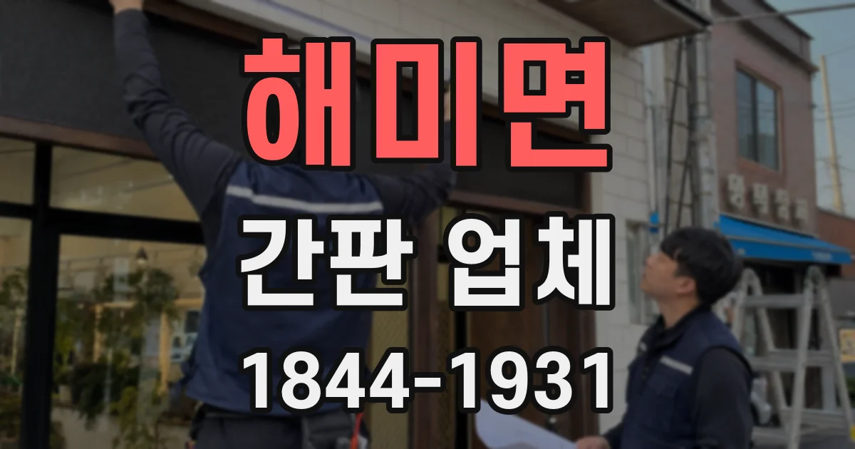 해미면 간판 업체
