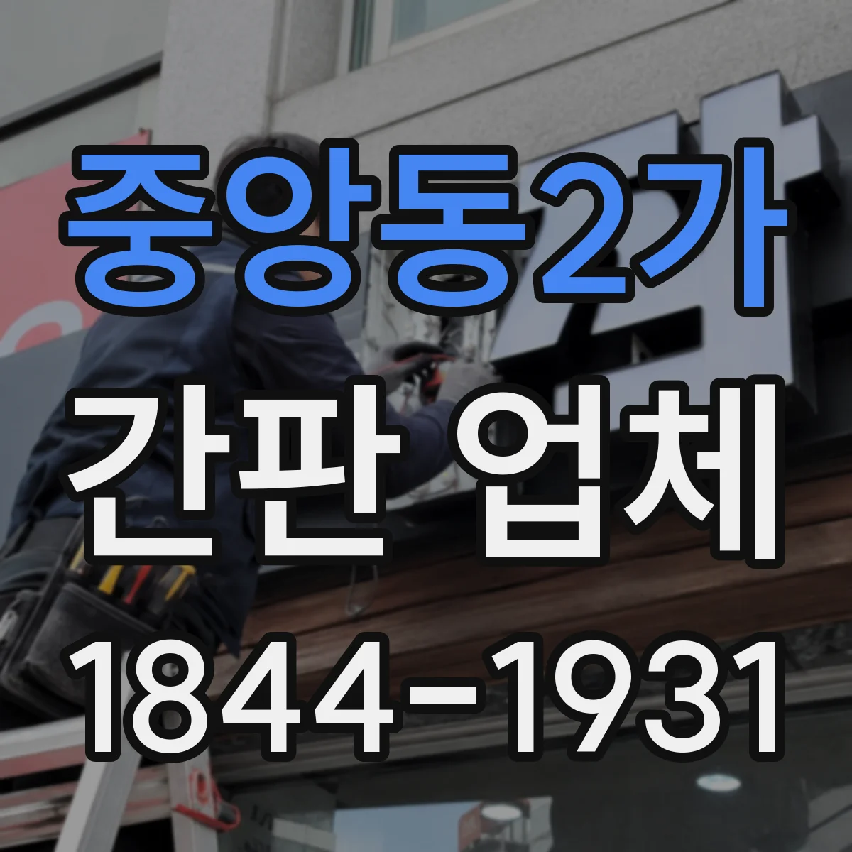 중앙동2가 간판 업체