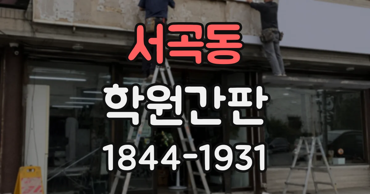 서곡동 학원간판