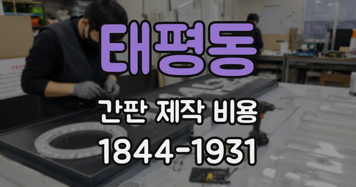태평동 간판 제작 비용