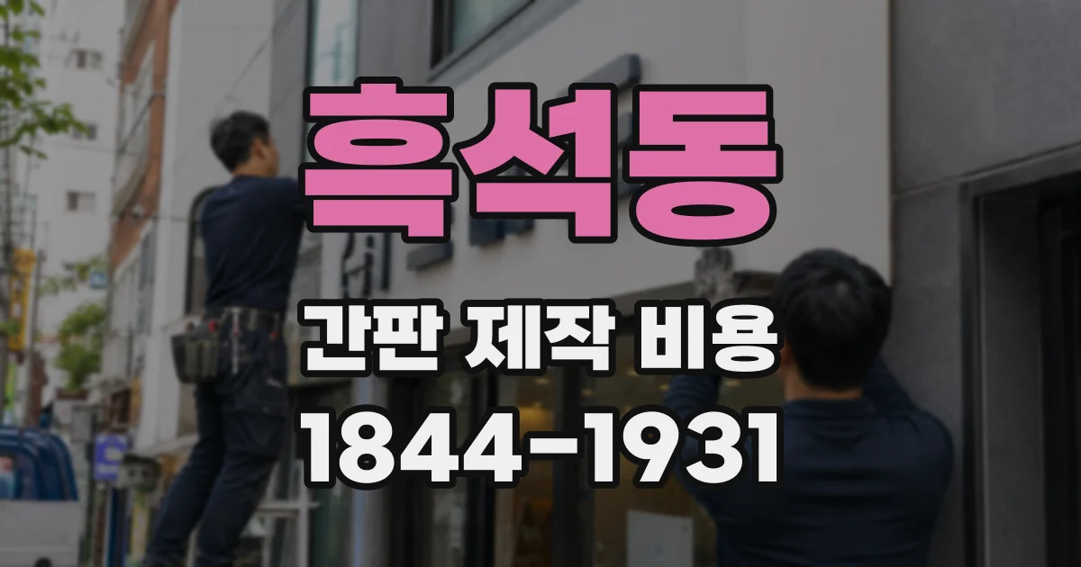 흑석동 간판 제작 비용