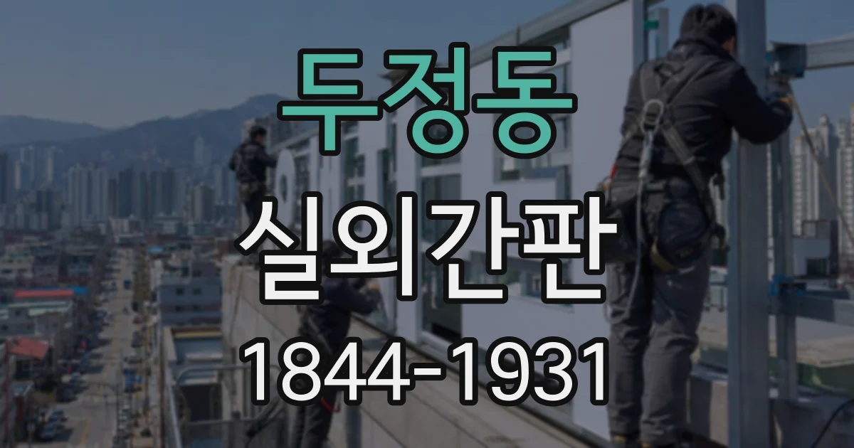 두정동 실외간판