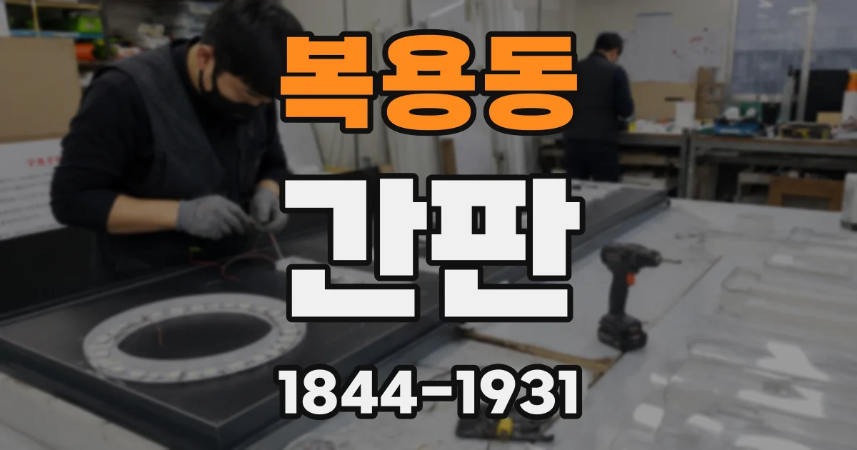 복용동 간판