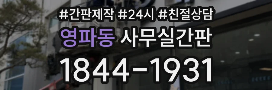 영파동 사무실간판 상담 전화 1844-1931