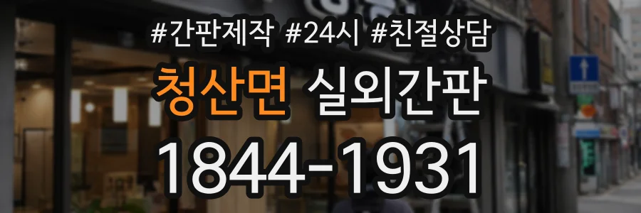 청산면 실외간판 상담 전화 1844-1931