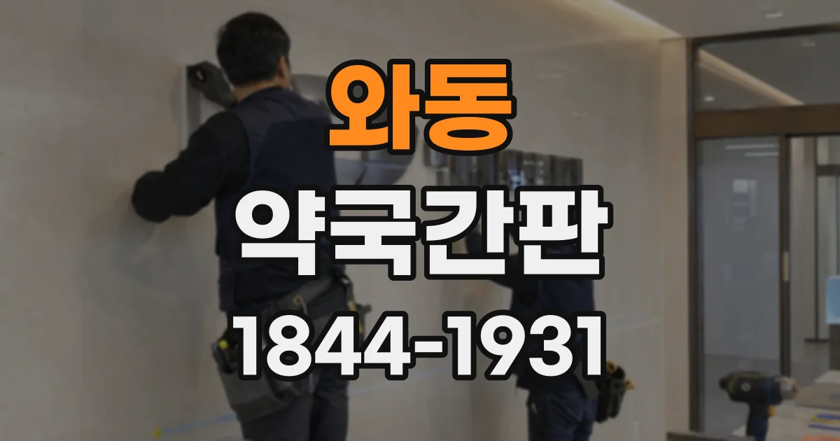 와동 약국간판