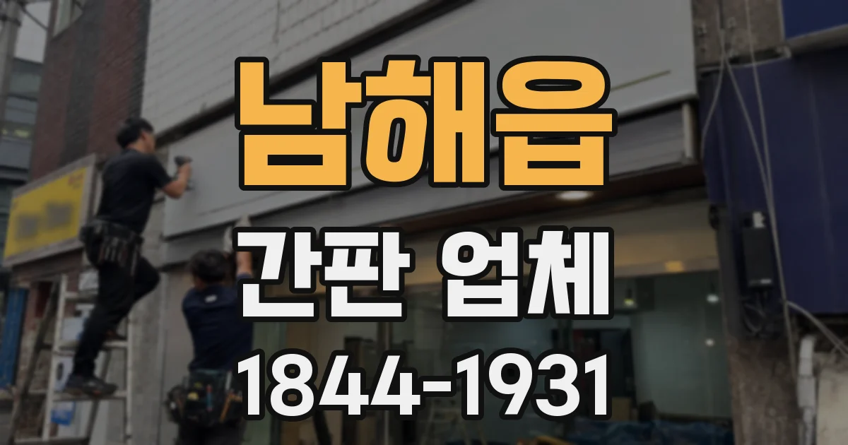 남해읍 간판 업체