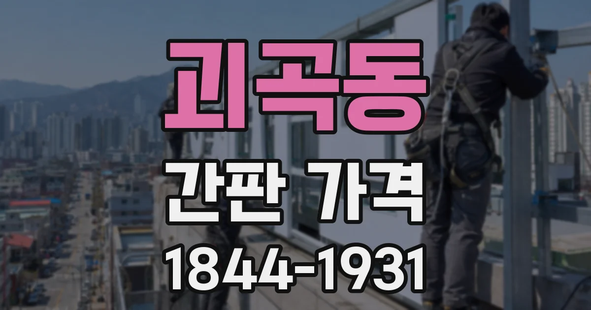 괴곡동 간판 가격