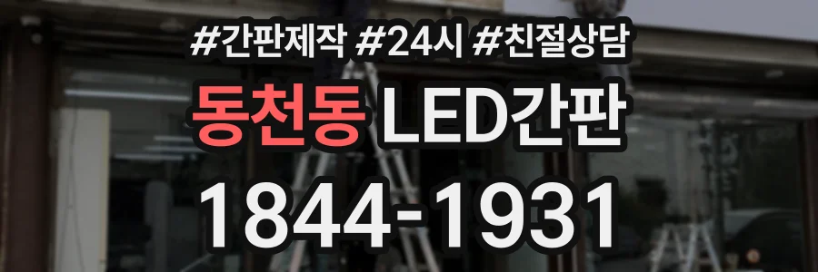 동천동 LED간판 상담 전화 1844-1931