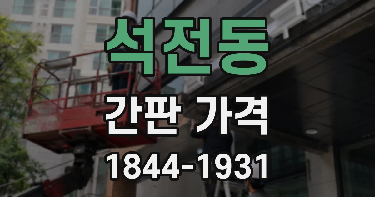 석전동 간판 가격