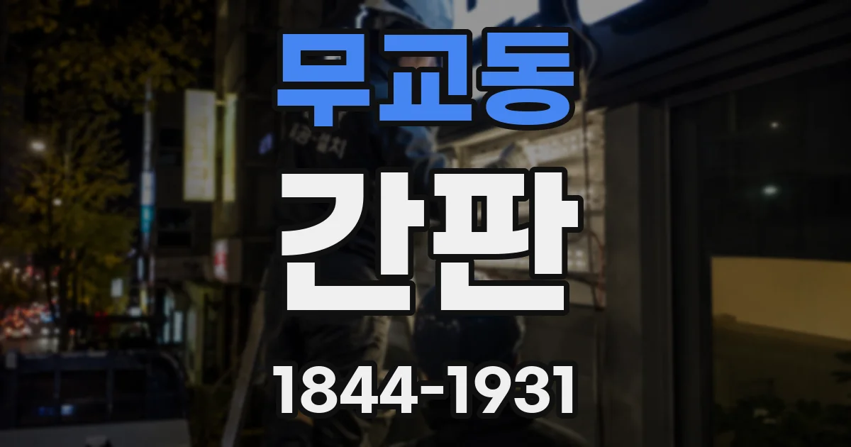 무교동 간판