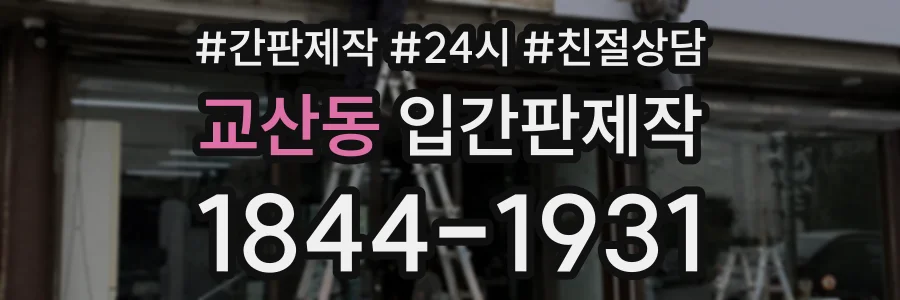 교산동 입간판제작 상담 전화 1844-1931