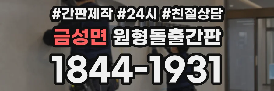 금성면 원형돌출간판 상담 전화 1844-1931