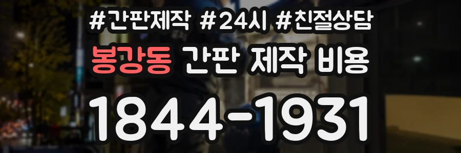 봉강동 간판 제작 비용