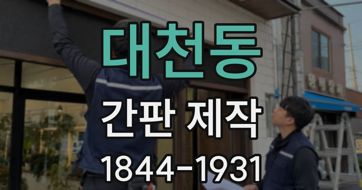 대천동 간판 제작