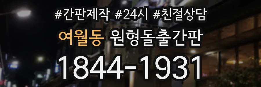 여월동 원형돌출간판 상담 전화 1844-1931