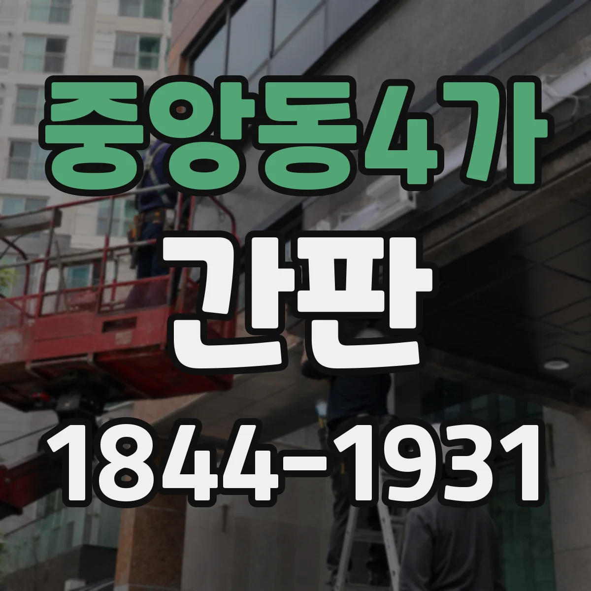 중앙동4가 간판