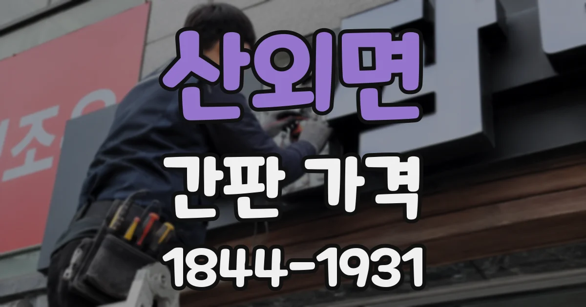 산외면 간판 가격