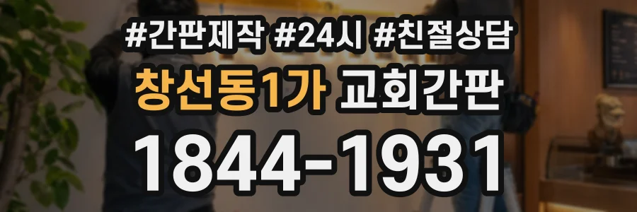 창선동1가 교회간판 상담 전화 1844-1931