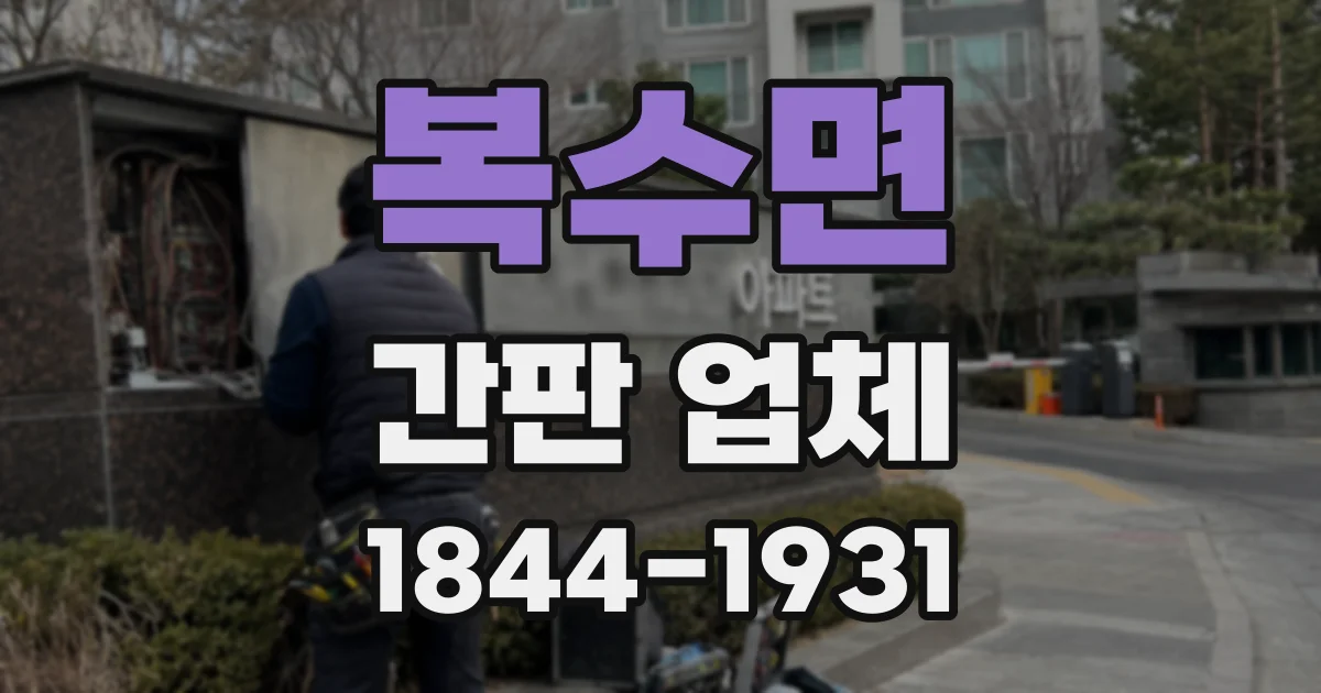 복수면 간판 업체