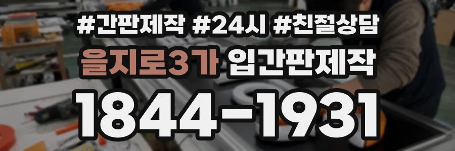 을지로3가 입간판제작 상담 전화 1844-1931