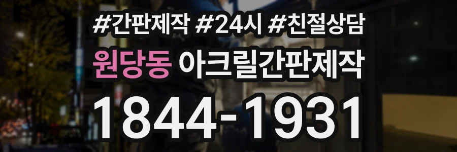 원당동 아크릴간판제작 상담 전화 1844-1931