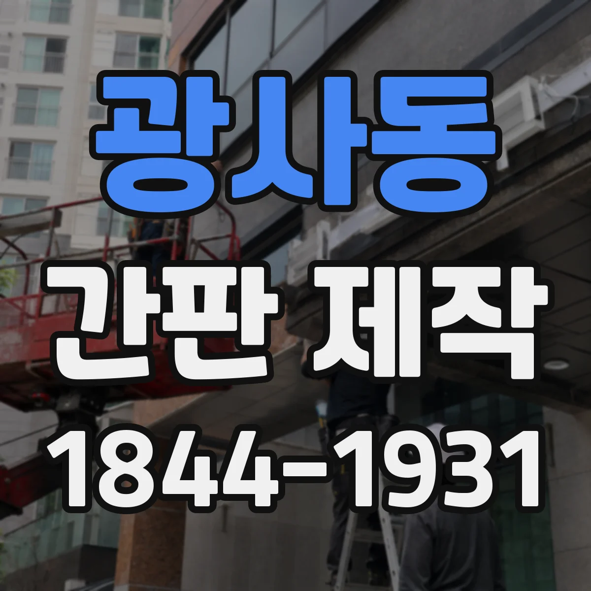 광사동 간판 제작