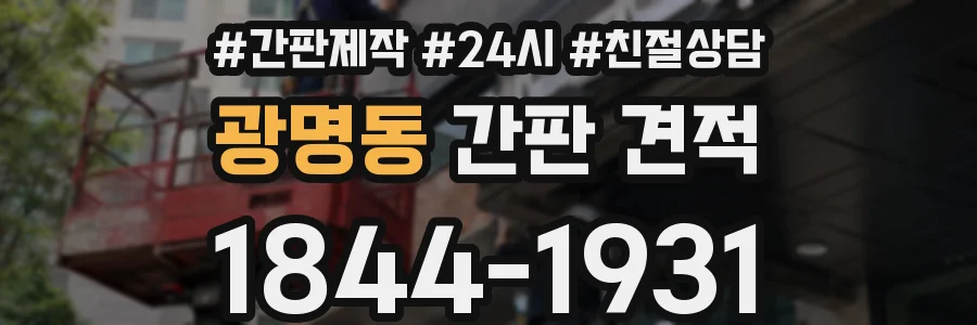광명동 간판 견적