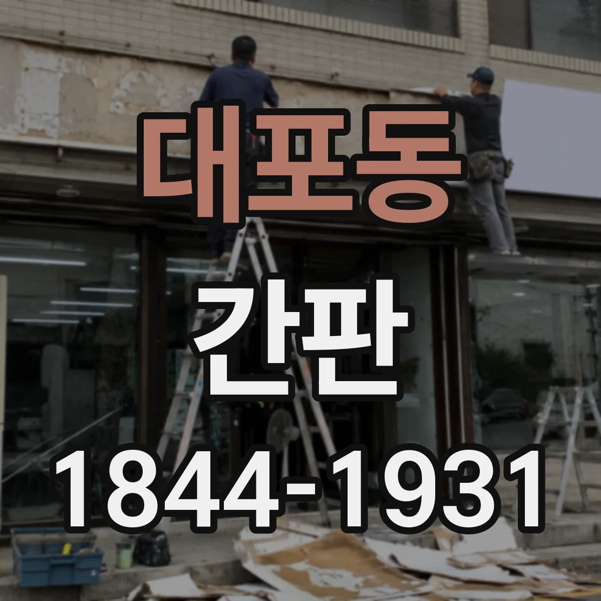 대포동 간판