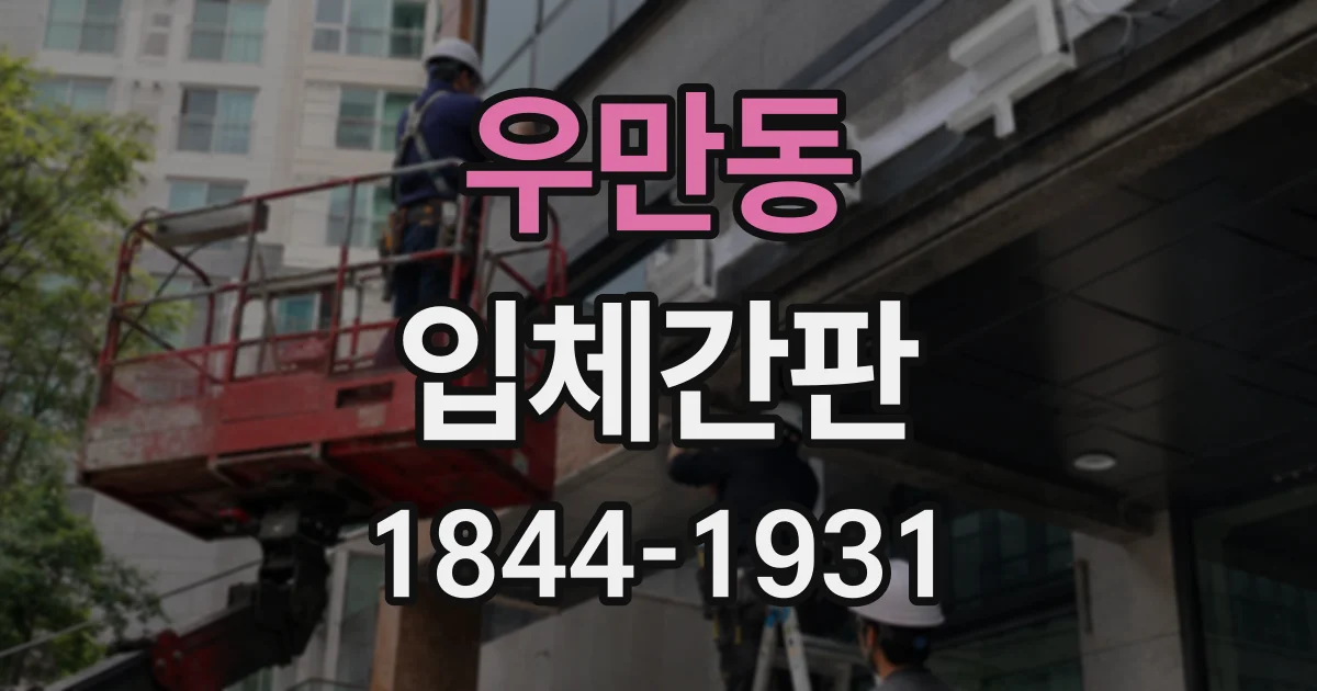 우만동 입체간판