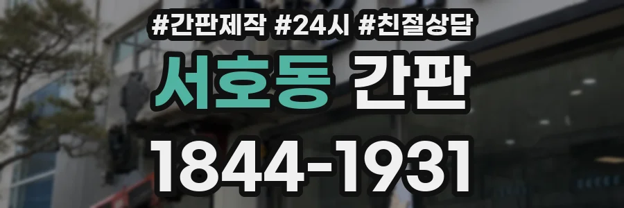 서호동 간판