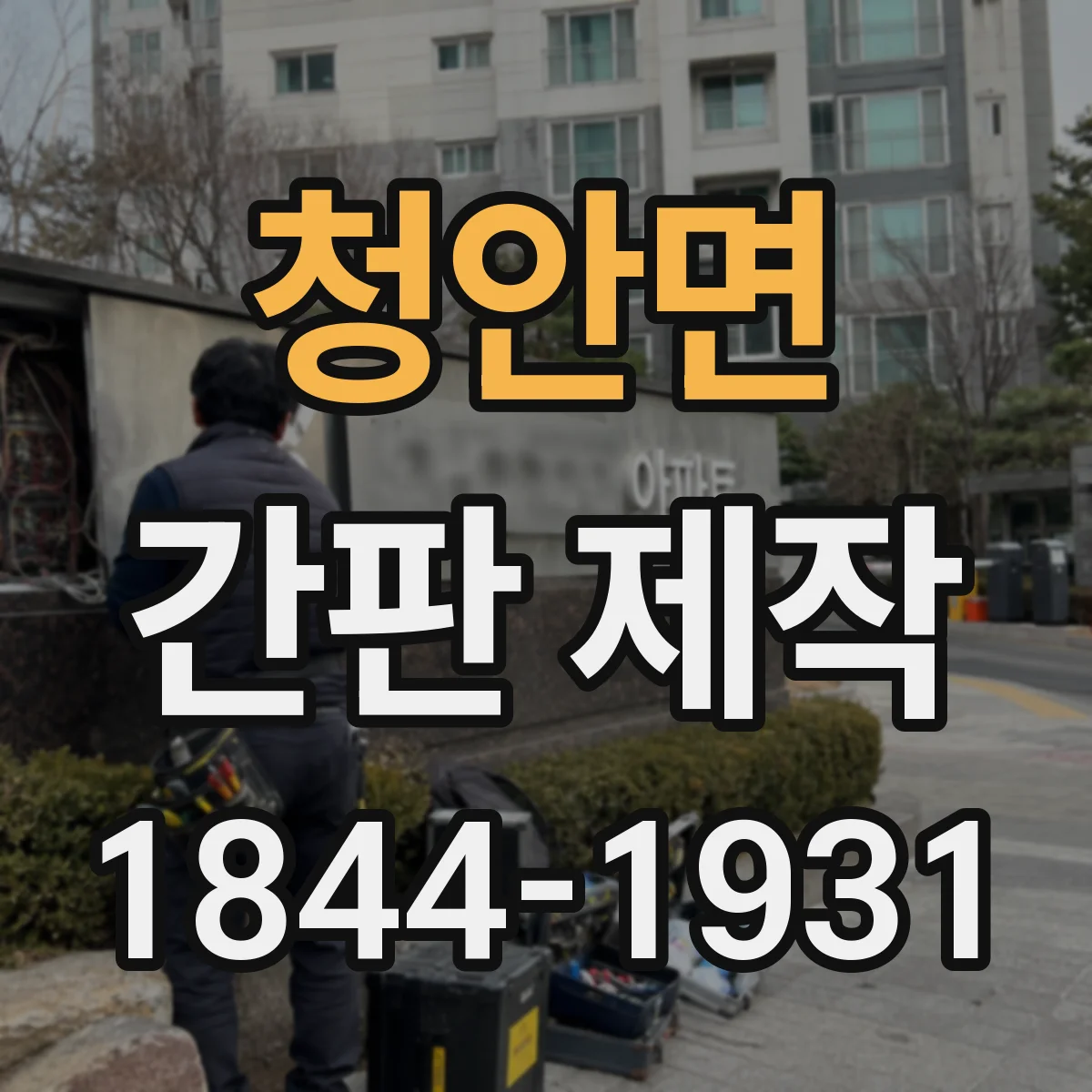 청안면 간판 제작