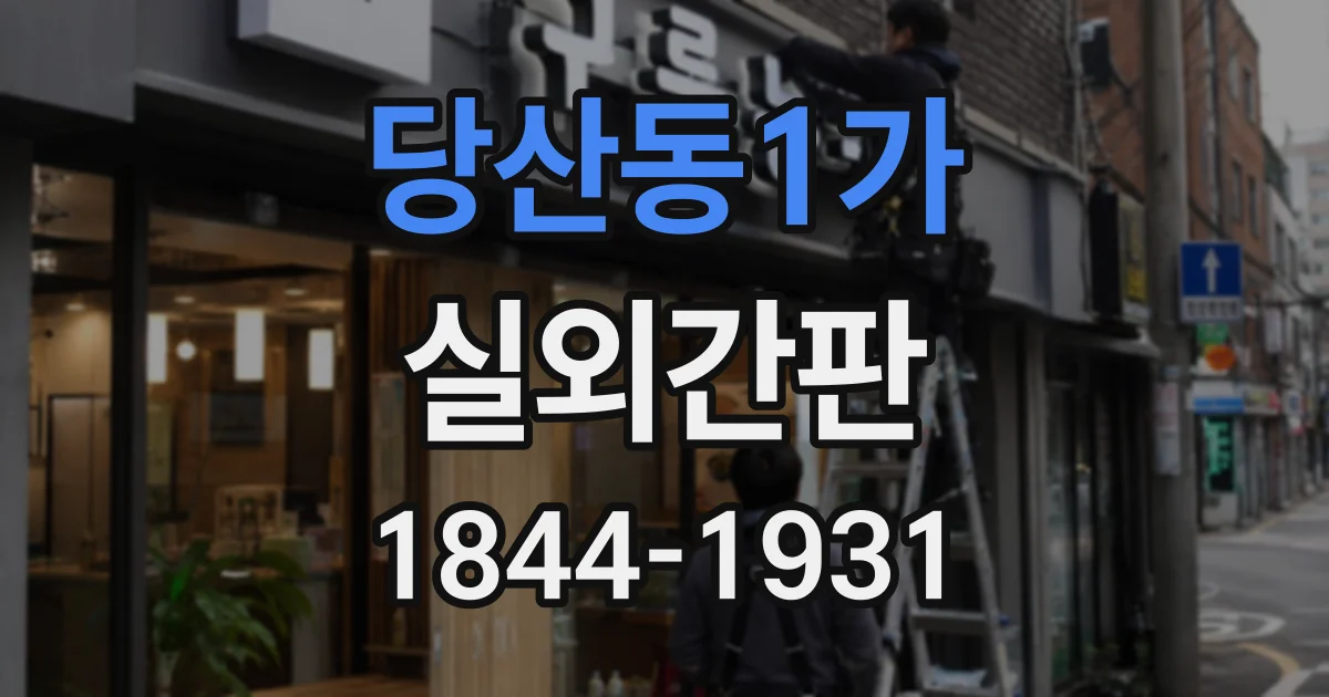 당산동1가 실외간판