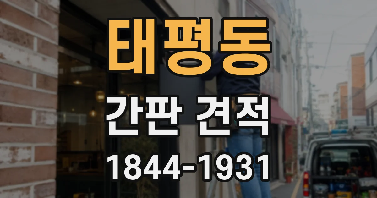 태평동 간판 견적