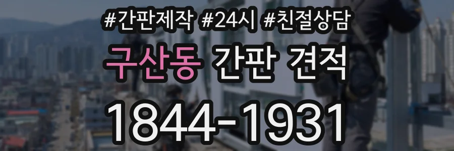 구산동 간판 견적