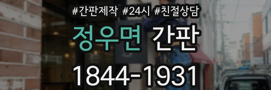 정우면 간판